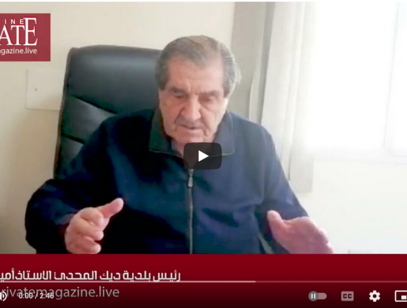  رئيس بلدية ديك المحدي الاستاذ أمين الاشقر: لا أعتقد ان الانتخابت ستجري في موعدها 