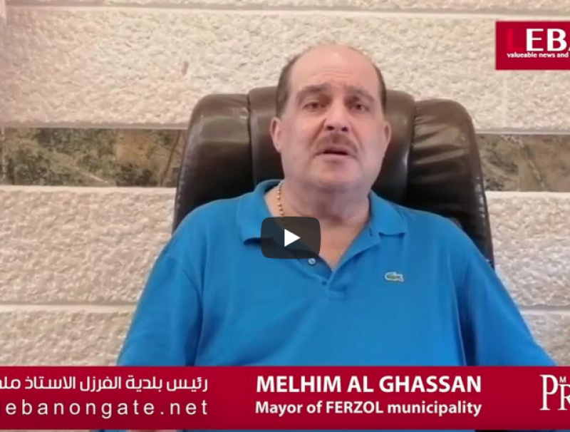  مقابلة خاصة مع رئيس بلدية الفرزل ملحم الأغصان 