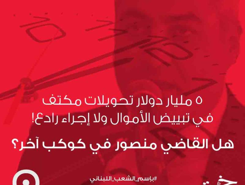 ٥ مليار دولار تحويلات مكتف في تبييض الأموال ولا إجراء رادع هل القاضي منصور في كوكب آخر؟!