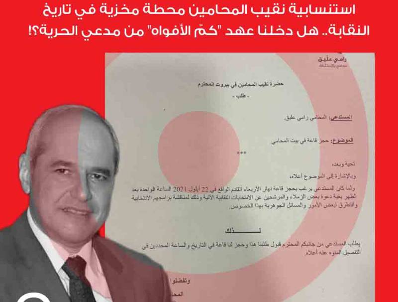 استنسابية نقيب المحامين محطة مخزية في تاريخ النقابة.. هل دخلنا عهد "كمّ الأفواه" من مدعي الحرية؟!