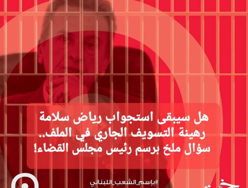  هل سيبقى استجواب رياض سلامة رهينة التسويف الجاري في الملف.. سؤال ملحّ برسم رئيس مجلس القضاء!