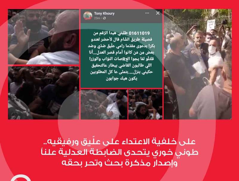  على خلفية الاعتداء على علّيق ورفيقيه.. طوني خوري يتحدى الضابطة العدلية علناً وإصدار مذكرة بحث وتحر بحقه