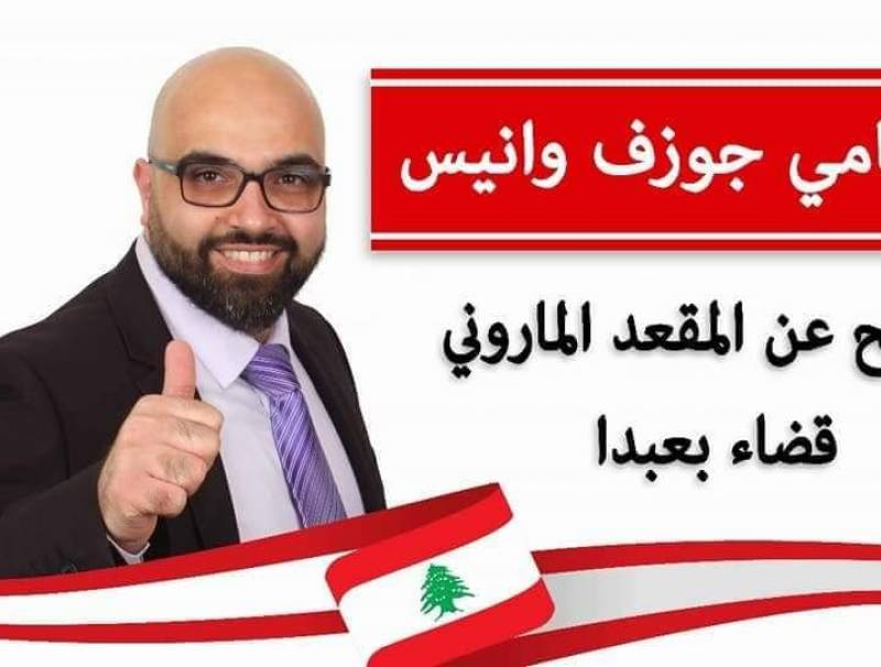  جوزف وانيس يترشح رسميا من بلدته الحدث.