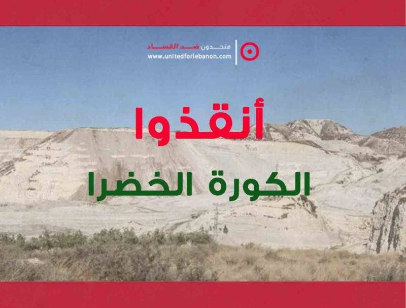 اعتكاف القاضية رحال يطلق يدّ شركتي الترابة في كفرحزير والكارثة البيئية تتفاقم