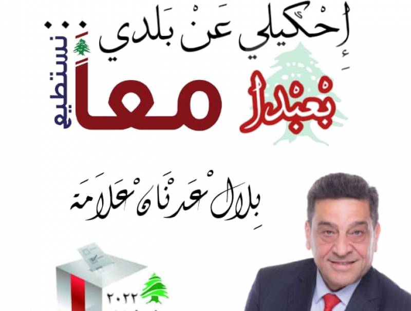  "معا نستطيع" اللائحة الوحيدة المكتملة في قضاء بعبدا تخوض الأنتخابات بأسم كل الناس 