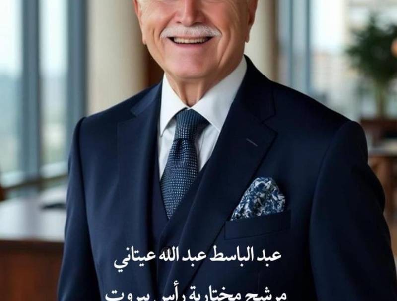 أصدقاء مختار رأس بيروت "عبد الباسط عيتاني": لتجديد الثقة به ولدعم مسيرة الخير والعطاء