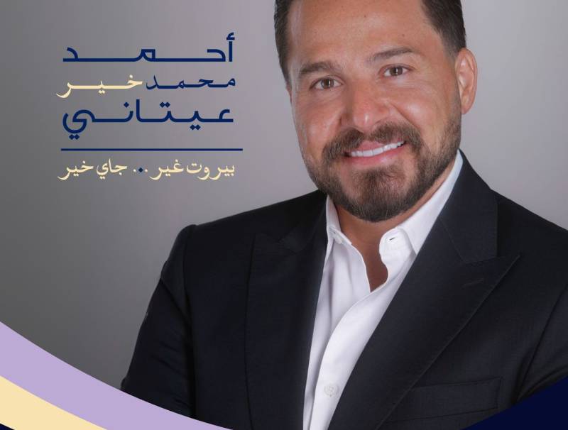 أحمد محمد خير عيتاني يطلق مشروع “بيروت 2030”: نحو مدينة عالمية تنبض بالحياة