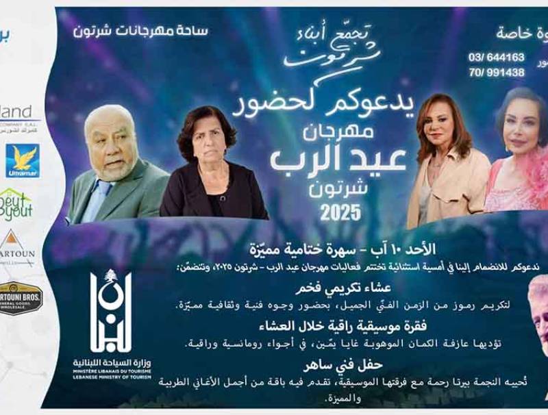 "شرتون تكرّم نجوم الزمن الجميل في ختام مهرجان عيد الرب"