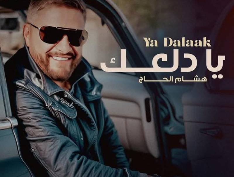 - "يا دلعك"... هشام الحاج يتألق بالأغنية الشعبية المصرية