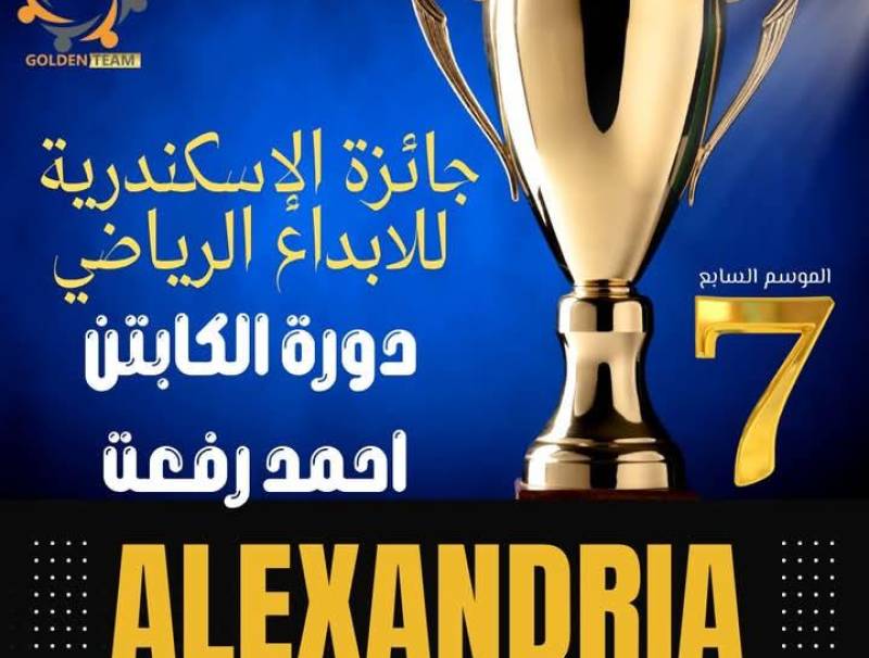 الإسكندرية تستعد لانطلاق حفل جائزة الإسكندرية للإبداع الرياضي في موسمه السابع السبت المقبل