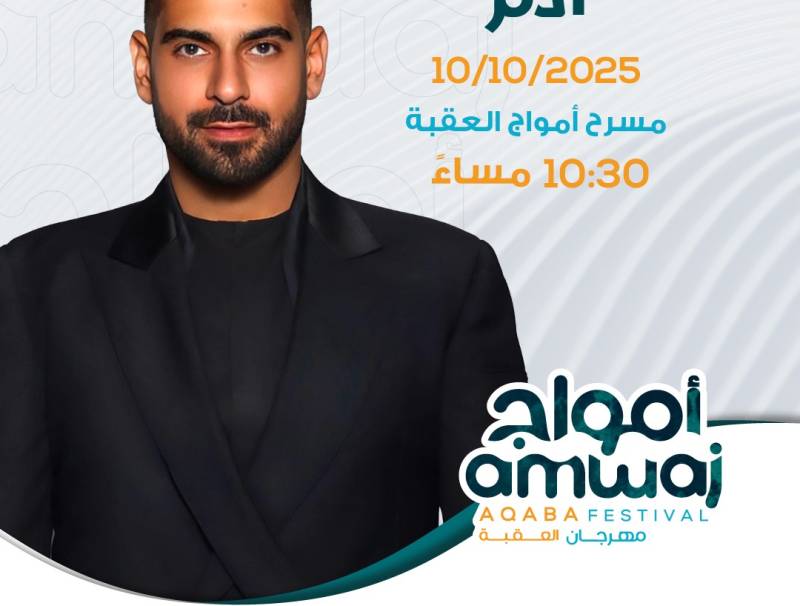 الفنان اللبناني" آدم " يحيي حفلاً غنائيًا قريباً في العقبة