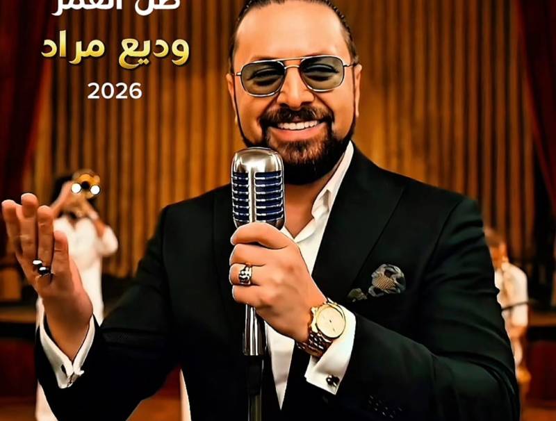 وديع مراد يخطف القلوب في عمل جديد ليصبح هو القمر ليبهر الجمهور العربي من جديد