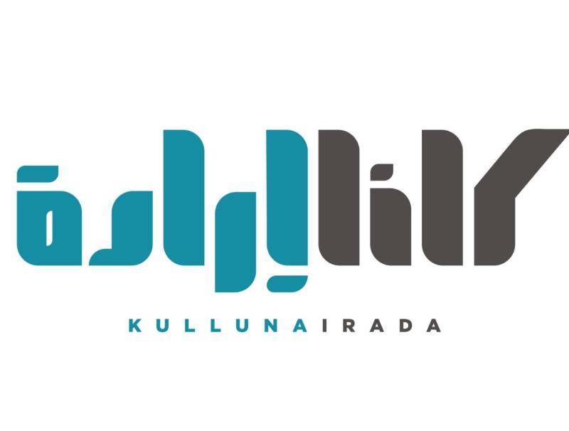 القضاء ينصف "كلنا إرادة"