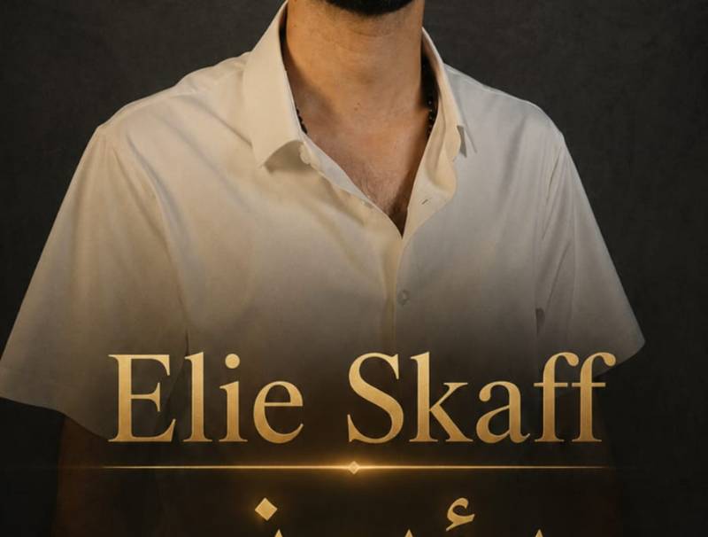 إيلي سكاف يطلق «يؤبرني»... إحساس صادق ولمسة موسيقية لبنانية مميزة