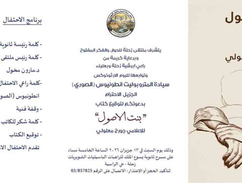 ملتقى زحلة للحوار والفكر المفتوح يدعو إلى حفل توقيع رواية "بنت الأصول" للإعلامي جورج معلولي.