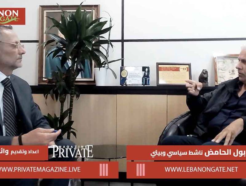 خاص ليبانون غايت: د. بول الحامض:"بناء الثقة تبدأ من تسليم السلاح... وللإسراع في معالجة ملفات الفساد.