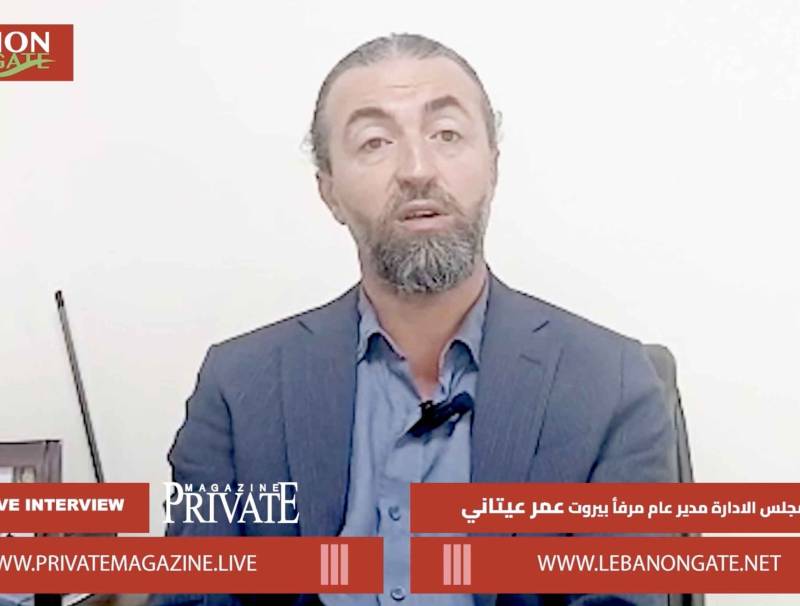 مدير عام مرفأ بيروت عمر عيتاني :في الذكرى الأليمة هذا ما سنفعله... في ذكرى 4 آب"مرفأ بيروت ينبض بالحقيقة أو بالصمت؟"