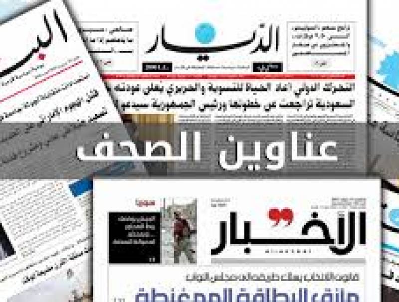 عناوين الصحف المحلية والصحف الصادرة اليوم الأحد 17-01-2021: