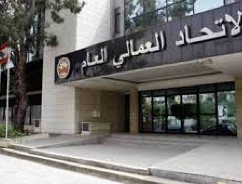  بيان صادر عن اجتماع هيئة مكتب المجلس التنفيذي للاتحاد العمالي العام في لبنان