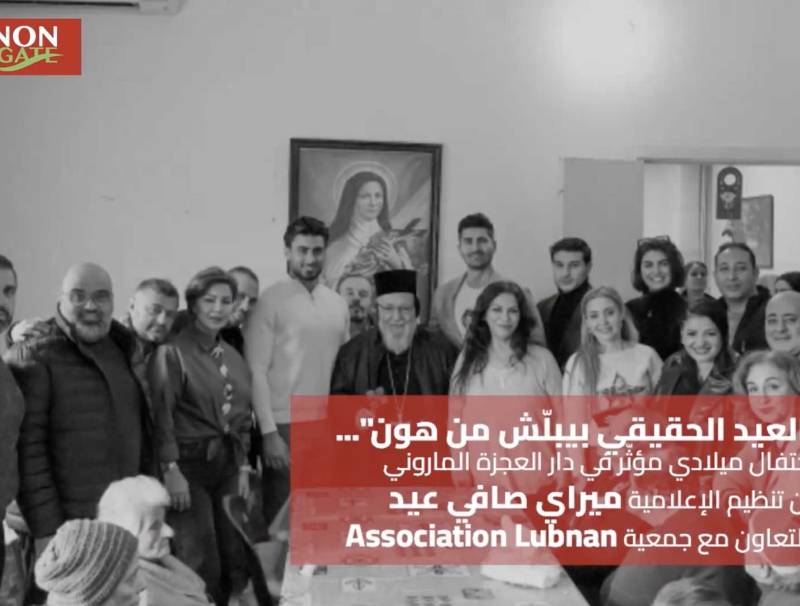 العيد الحقيقي بيبلّش من هون. احتفال ميلادي مؤثّر - دار العجزة الماروني - تنظيم الإعلامية ميراي ص عيد