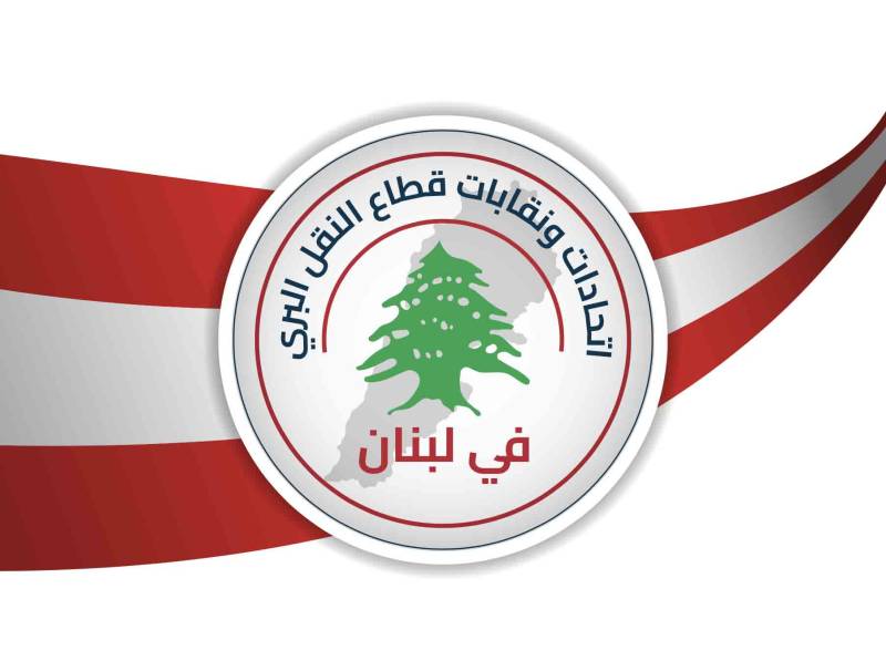 اتحادات ونقابات قطاع النقل البري في لبنان تُحذر من تدهور الأوضاع وتعلن التحرك السلمي ...