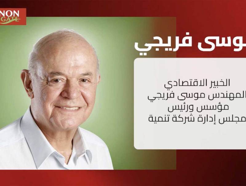 خاص ليبانون غايت: المهندس موسى فريجي: القرارات السابقة جريمة بحق لبنان ويجب تصحيح المسار..